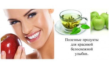Полезные И Вредные Для Зубов Продукты